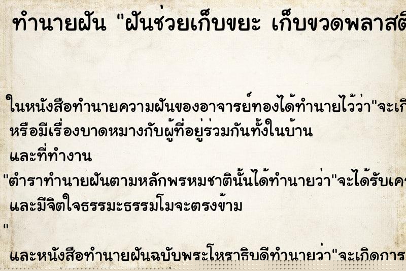 ทำนายฝัน ฝันช่วยเก็บขยะ เก็บขวดพลาสติกไปขาย ทำนายฝัน ฝันช่วยเก็บขยะ เก็บขวดพลาสติกไปขาย